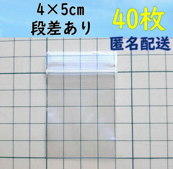 【4×5cm】 小さなチャック付き ポリ袋 ビニール袋 ミニジップロック 開け口段差有り♪ 40枚 ゆうパケットポストmini 送料無料