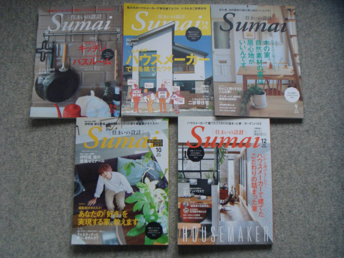送料お得!! 5冊セット Sumai no SEKKEI 住まいの設計 2018年 ５・6月号No676 7・8月号No677 9月号No678 10月号No679 12月号 No680 伊野尾慧