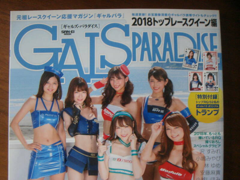 ギャルズ・パラダイス 2018年 トップレースクイーン編 ギャルパラ GALS PARADISE 沢すみれ 小嶋みやび 林ゆめ 安藤麻貴 小越しほみ 廣川