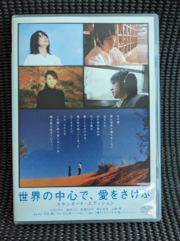 ◆DVD　正規セル版◆ 世界の中心で、愛をさけぶ スタンダード・エディション