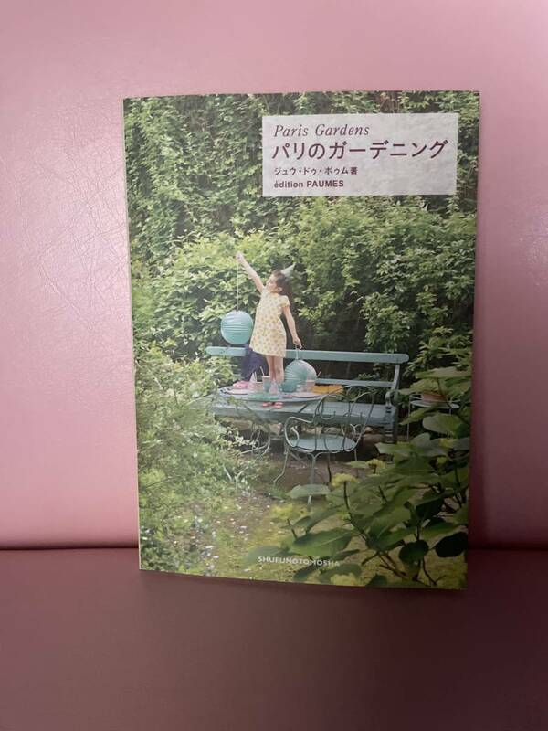 パリのガーデニング★フランス アパルトマン インテリア ガーデン 本　ブロカント