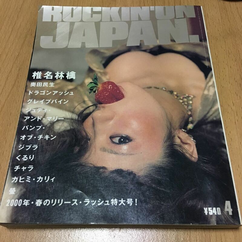 中古 使用感あり ロッキンオンジャパン rockin on japan 2000.vol.85 椎名林檎