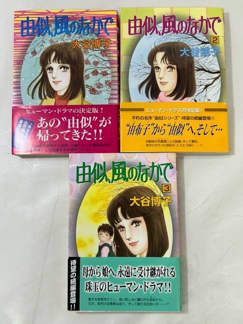 【外部・本-0227】　全初版/集英社/ユーコミックス/大谷博子/★由似、風のなかで★/全巻/全３巻セット（NI）