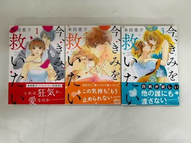 【外部・本-0174】　全初版/双葉社/ジュールコミックス/本田恵子/★今、きみを救いたい★/３巻セット（NI）