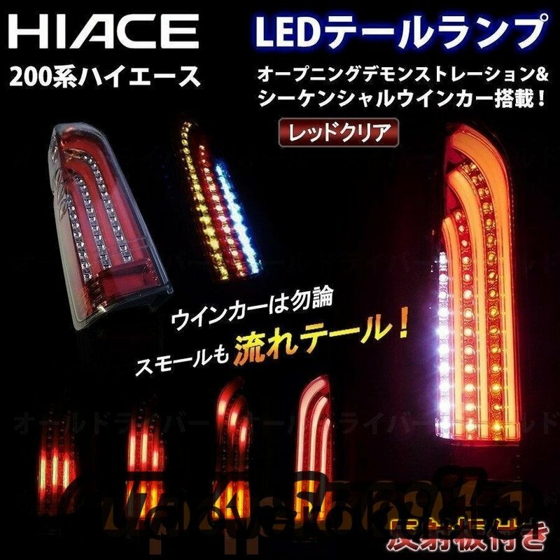 ハイエース 200系 LED テールランプ 流れる テールライト スモーク デモンストレーション オープニングモーション シーケンシャル 電装即納