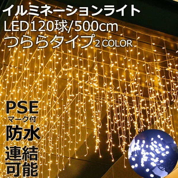 LEDイルミネーション クリスマスライトつららライト120球/500cm/消費電力6W 点 8パターン点灯・コントローラ付 高輝度 LEDテープハロウィン