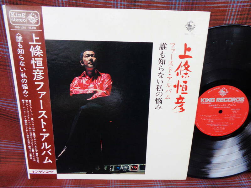 L#3987◆帯付LP◆ 上條恒彦 ファースト・アルバム 誰も知らない私の悩み 黒人霊歌 前田憲男 和モノ フォーク