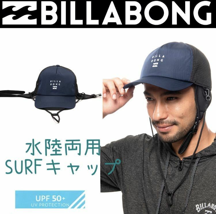 ビラボン サーフキャップ サーフハット 水陸両用 メッシュキャップ 帽子 BILLABONG サーフボード