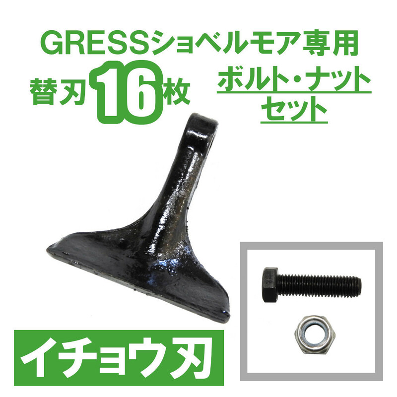 GRESS ショベルモア コンマ1 専用 替刃（イチョウ刃） 16枚＋ボルトセット GRS-EM100対応 油圧ショベル