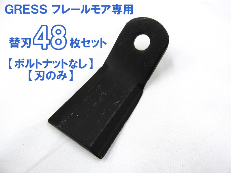 【ボルトなし】GRESS フレールモア 専用 替刃 48枚セット GRS-FM135・145対応 刈り込み幅約135～145cm 畑 草刈り 【送料無料】