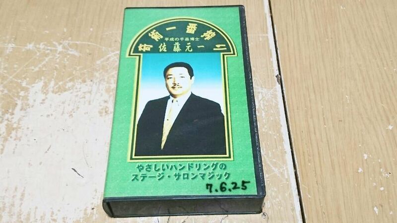 † 希少 レア 奇術一番搾り 平成の手品博士 佐藤元一 やさしいハンドリングのステージ・サロンマジック ビデオ VHS 手品 マジック 当時物