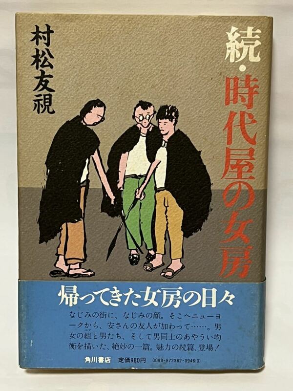 「続・時代屋の女房」村松友視　1983年初版・帯付　角川書店 経年劣化による色焼けが有りますが、比較的綺麗な状態です。