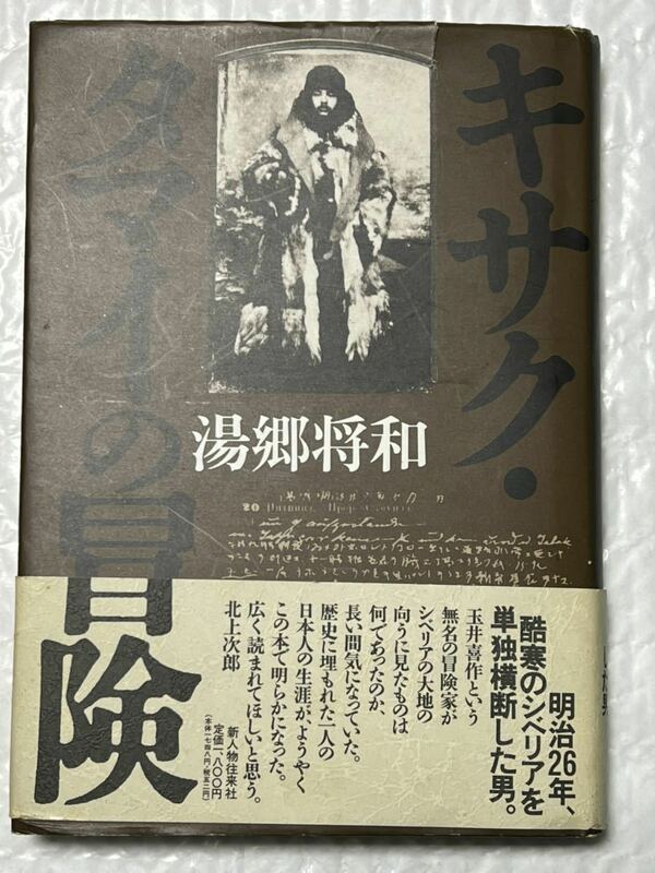 湯郷将和「キサク.タマイの冒険」新人物往来社　1989年4月　第1刷　帯付　比較的綺麗な状態です