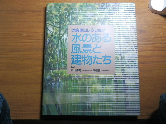 水のある風景と建物たち　水彩画コレクション