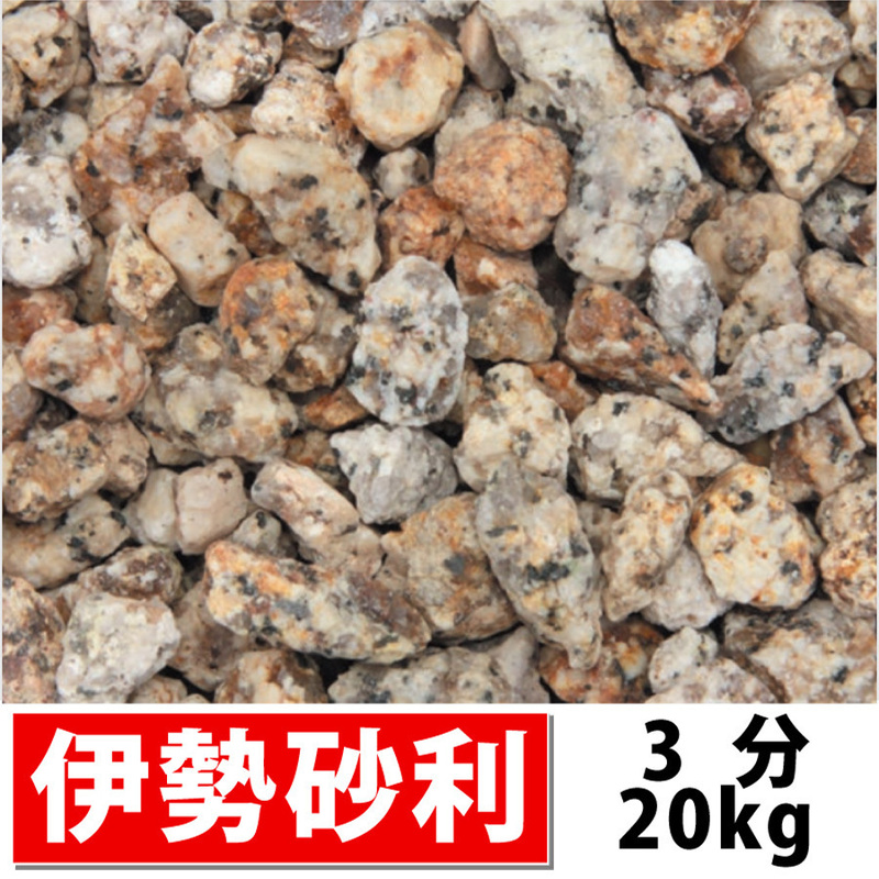 三重県産 伊勢砂利 3分(約3-10mm)20kg 錆御影 砂利 庭 敷砂利 敷き砂利 国産 ガーデニング 造園 和風庭園 坪庭 玄関 個人様宅も送料無料