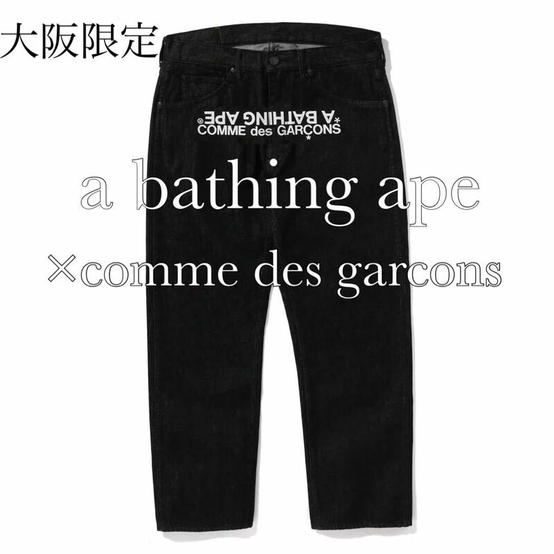 大阪限定 新品 comme des garcons × A bathing Ape ロゴ プリント ブラック デニム パンツ ジーンズ コムデギャルソン アベイシングエイプ