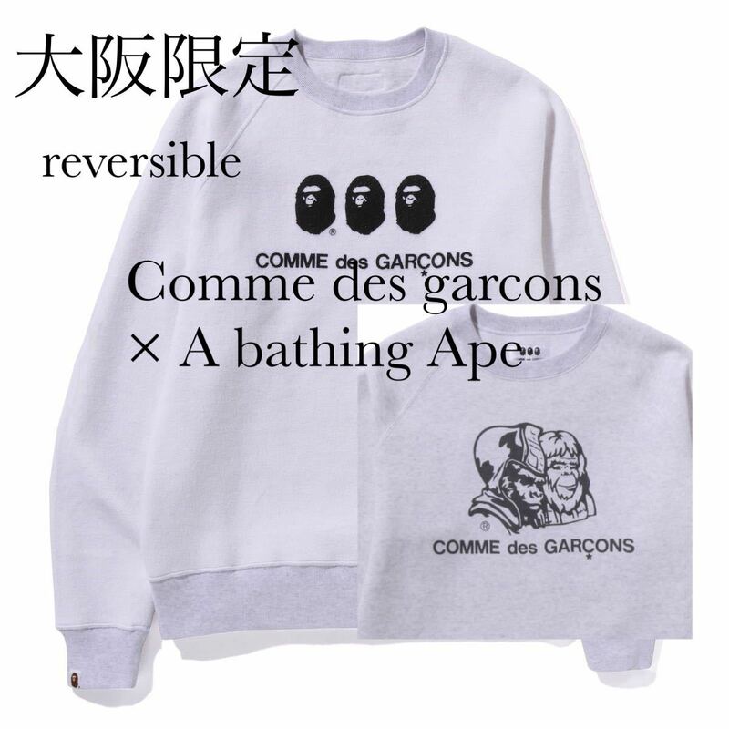 大阪限定 新品 comme des garcons × A bathing Ape ロゴ プリント リバーシブル スウェット XL コムデギャルソン アベイシングエイプ