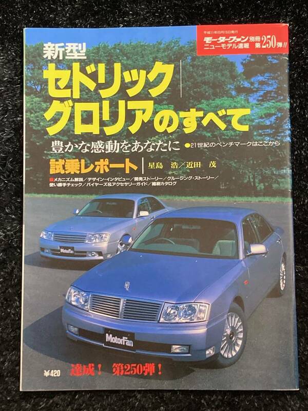 (棚1-1) 日産 セドリック グロリアのすべて 第250弾 モーターファン別冊