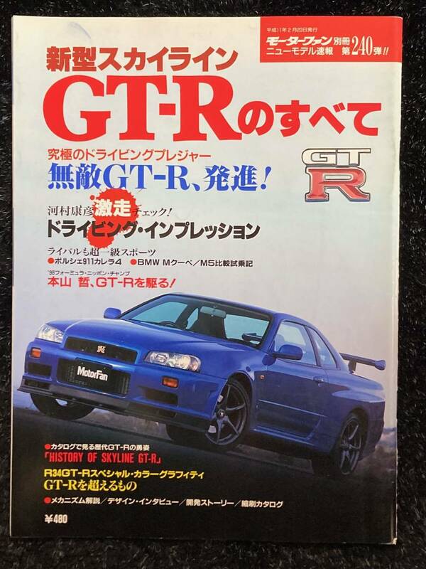 (棚1-1)日産 新型 スカイライン GT-Rのすべて 第240弾 モーターファン別冊　R34