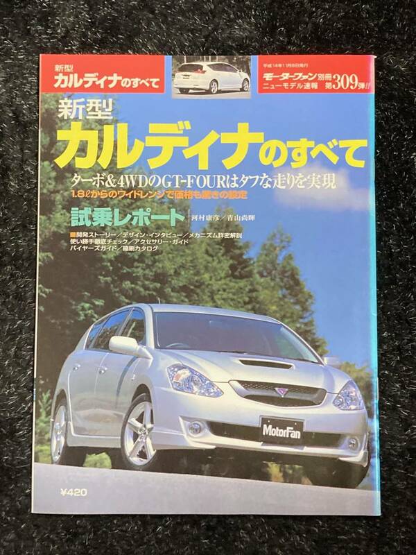 (棚1-3) トヨタ カルディナのすべて 第309弾 モーターファン別冊