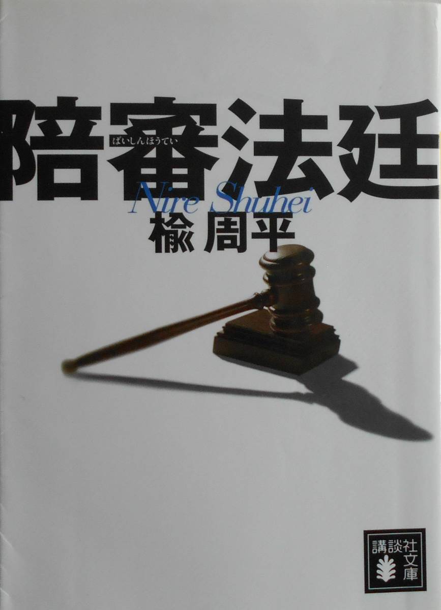 楡周平★陪審法廷 講談社文庫 2009年刊