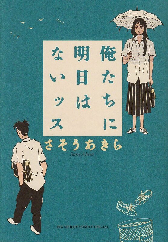 ビッグスピリッツコミックス【俺たちに明日はないッス/さそうあきら】中古 古本