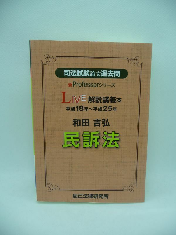 司法試験論文過去問 LIVE解説講義本 和田吉弘民訴法 新Professorシリーズ ★ 和田吉弘 ◆ 司法試験新時代の民事訴訟法の考え方&答案像 ◎