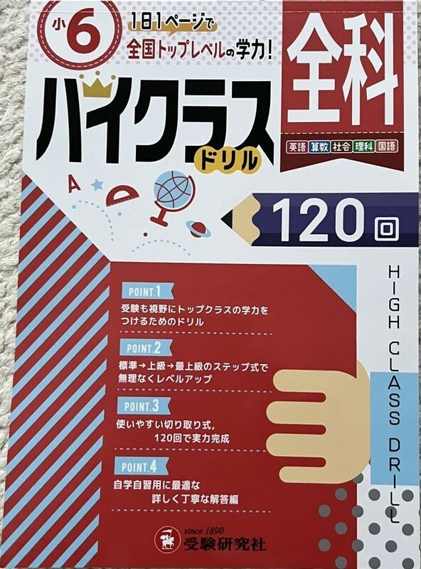 ★未使用★小6★ハイクラスドリル120回★全科★全国トップレベルの学力★受験研究社★全科５科目(英語・国語・算数・社会・理科)★