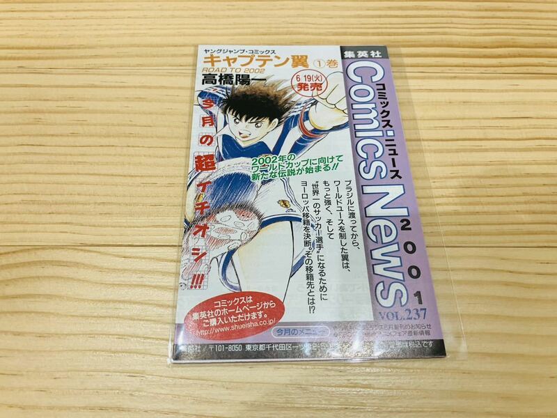 コミックスニュース 2001 VOL.237 キャプテン翼 １巻 キン肉マン2世 14巻