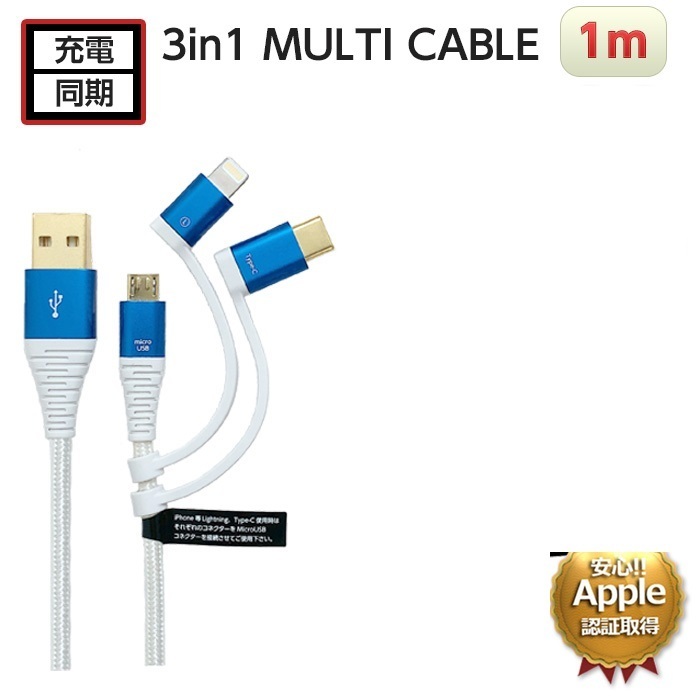 エアージェイ air-J Apple認証品MFi 3in1 Lightning変換アダプタ＆Type-C変換アダプタ付microUSBケーブル 1m USB Type-C 5V/2.4A