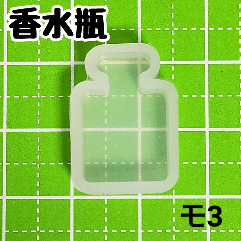 【モ3】シリコンモールド モールド 香水瓶 小瓶 ボトル フレグランス