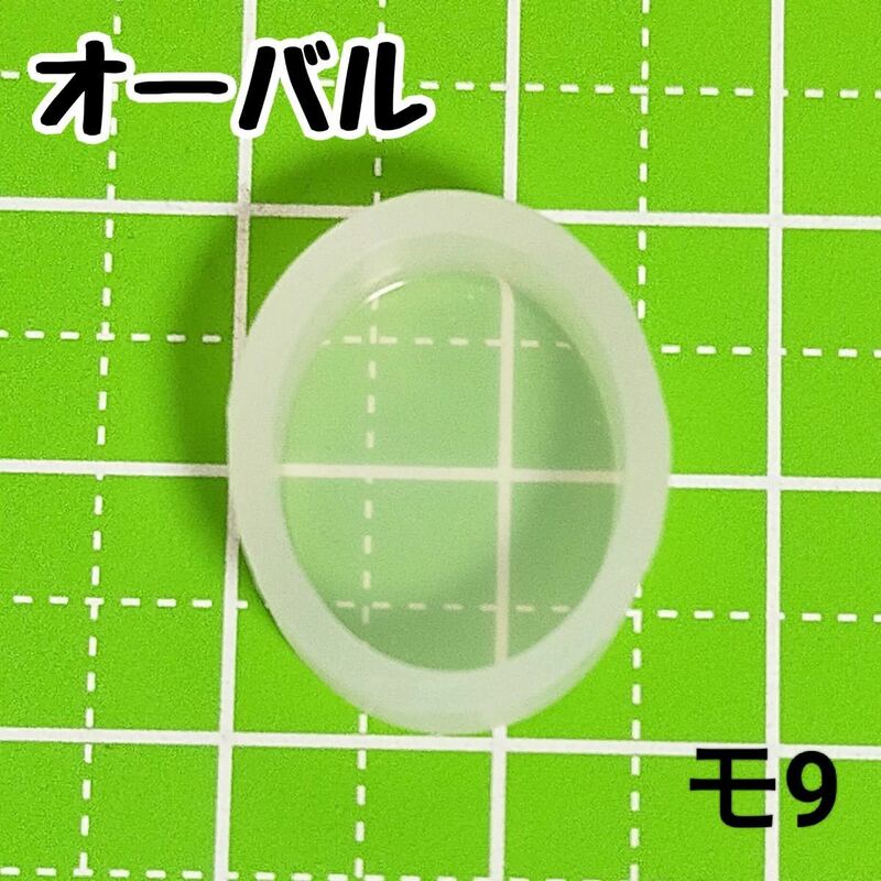 【モ9】シリコンモールド モールド オーバル 楕円 丸