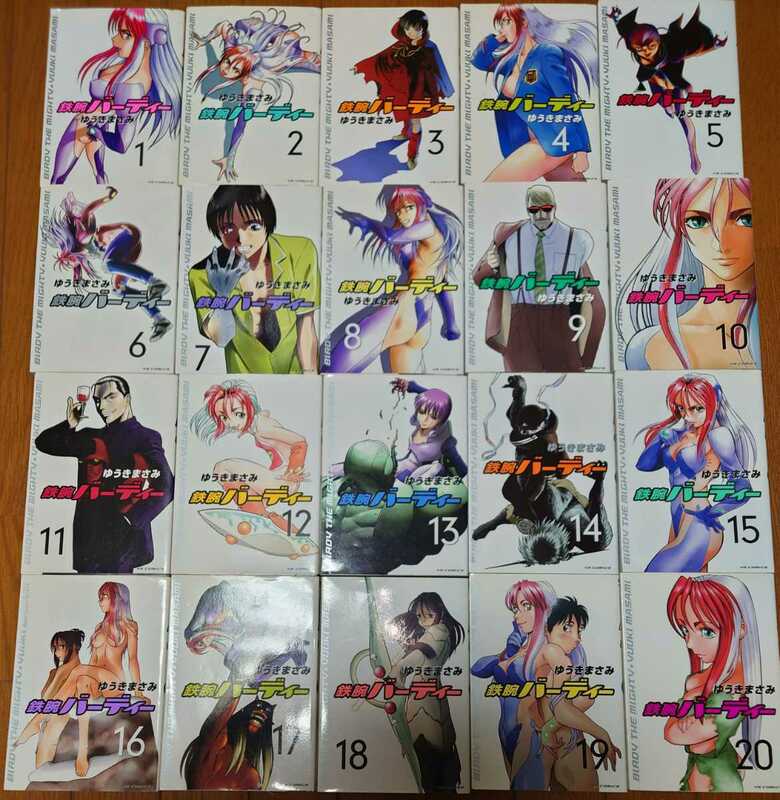 ゆうきまさみ『鉄腕バーディー』全20巻 (ヤングサンデーコミックス) 2巻以降初版
