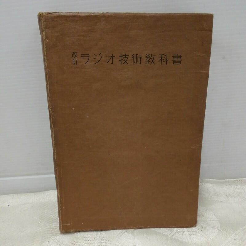 g_t Q758 技術教科書 “昭和レトロ　日本放送出版協会　「ラジオ技術教科書　日本放送協会著」ページが取れています。昭和18年発行“