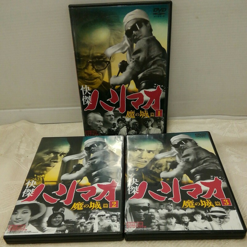 g_t R800 DVD “ファーストトレーディング　DVD 「快傑ハリマオ　魔の城篇　1~3、3巻セット」ケース付き“