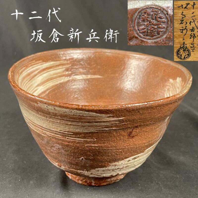 【和美】十二代坂倉新兵衛造 萩茶碗 共箱 茶道具 保証品 萩焼