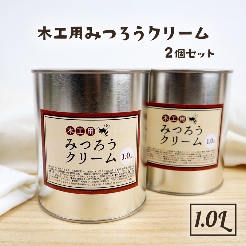 天然 国産 みつろう クリーム 木工用 業務用 1L×2個 蜜蝋 ワックス ミツロウ 無垢材 オイル塗装 床 食器 革製品 テーブル フローリング