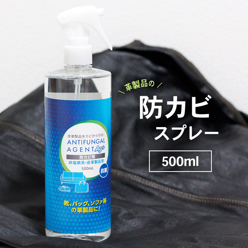 日本製 革製品の防カビスプレー 500ml 抗菌 非塩素系 銀イオン配合