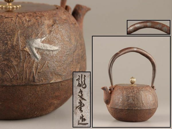 煎茶道具 龍文堂造 銅製蓋 時代鉄瓶 胴象嵌 時代物 極上品 初だし品 C3999