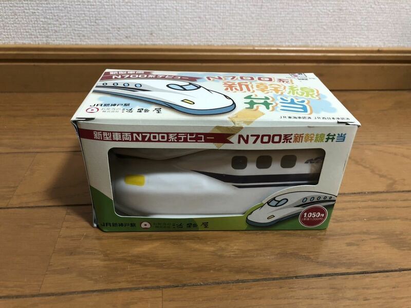 【新幹線弁当箱】N700系デビュー記念商品 淡路屋 陶器弁当箱