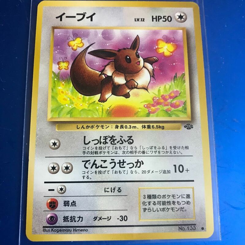 ポケモンカード 旧裏　イーブイ 入手困難　初期　マーク有　LV.12 HP50 しっぽをふる　でんこうせっか