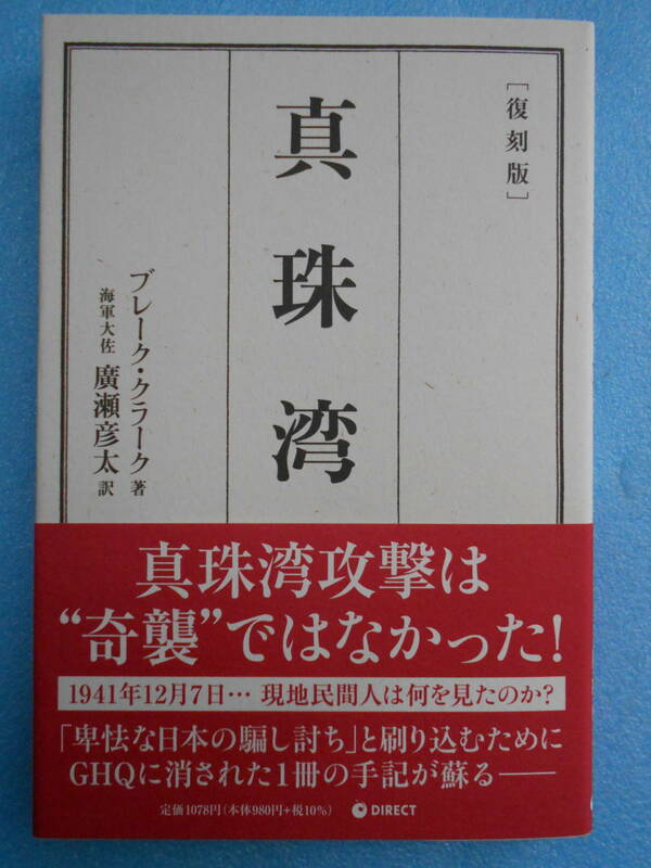 ★未使用・ダイレクト出版・ブレーク クラーク・復刻版・真珠湾・真珠湾攻撃は"奇襲"ではなかった!!★