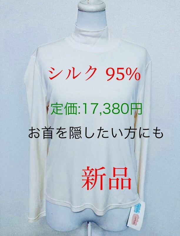 【 シルク 95% 】定価：17,380円 【高級品をお探しの方に】 トリコッティトリコッタ　トップス　長袖　カットソー　レディース 【 新品 】