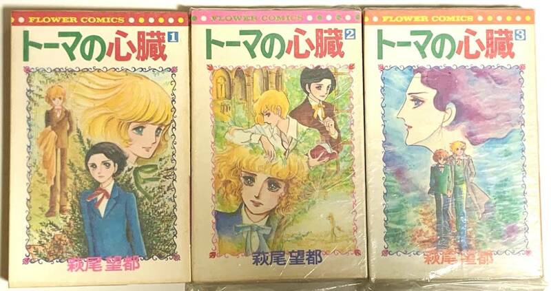 トーマの心臓　全3巻　萩尾望都　フラワーコミックス　小学館　ヤケ防止用のグラシン紙カバー付き