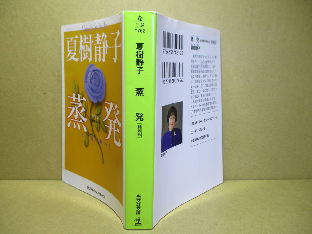 ★日本推理作家協会賞;夏木静子『新装版 蒸発 』光文社文庫社:2007年;初版;函無;袖折*男女の愛を叙情豊かに活写したミステリーの名著