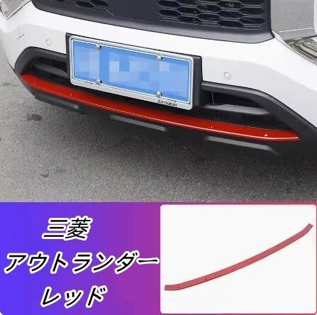 新品 三菱　アウトランダー　PHEV　GN0W 2022-フロントアンダーガーニッシュ　フロントバンパーガーニッシュ