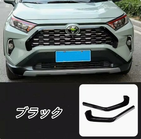 新品 トヨタ RAV4 2020- フロントガーニッシュ