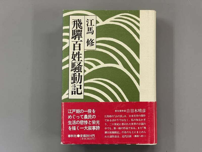 飛騨百姓騒動記　江馬修　春秋社　※Ho18