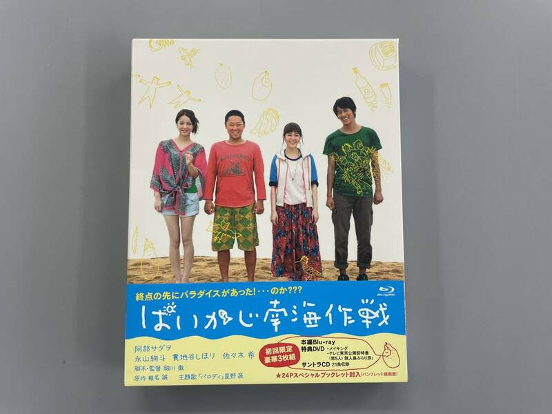 ぱいかじ南海作戦　初回限定豪華3枚組　Blu-ray　阿部サダヲ　永山絢斗　細川徹　セル版　※A1