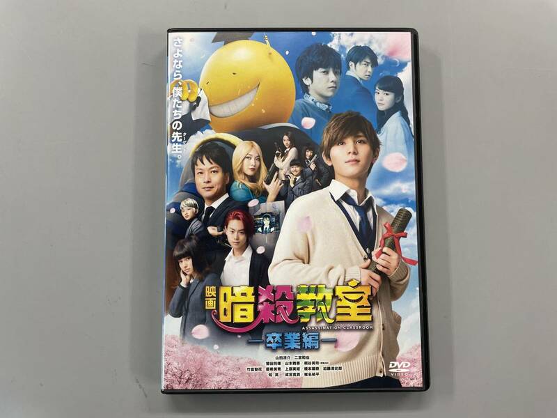 映画 暗殺教室　卒業編　スタンダード・エディション　山田涼介　二宮和也　羽住英一郎　セル版　※B